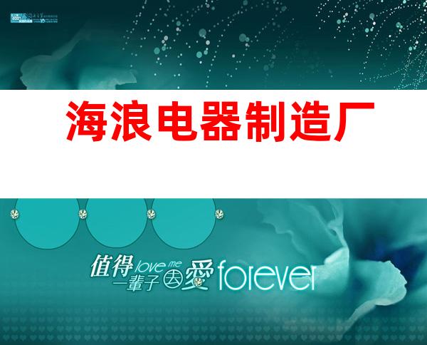 海浪电器制造厂